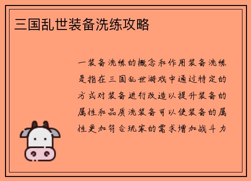 三国乱世装备洗练攻略