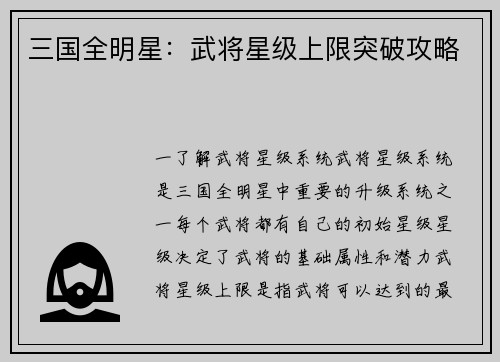 三国全明星:武将星级上限突破攻略