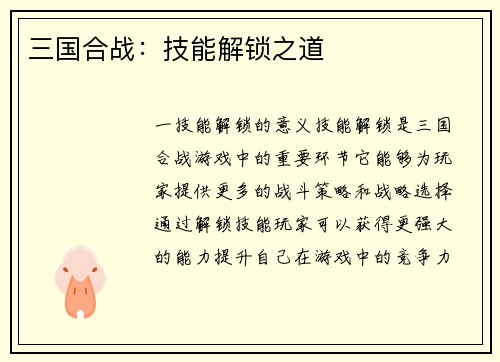 三国合战:技能解锁之道