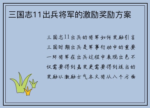 三国志11出兵将军的激励奖励方案