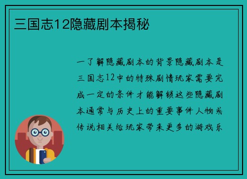 三国志12隐藏剧本揭秘