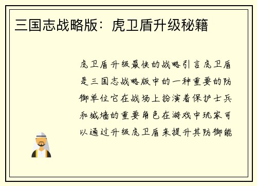 三国志战略版:虎卫盾升级秘籍
