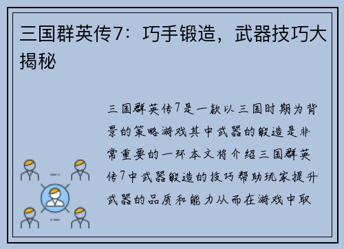 三国群英传7:巧手锻造,武器技巧大揭秘