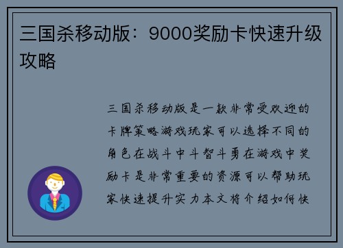 三国杀移动版:9000奖励卡快速升级攻略