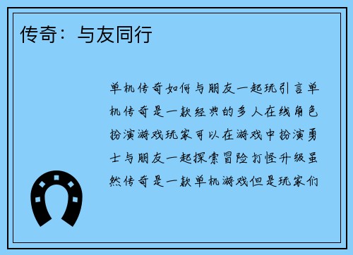 传奇:与友同行
