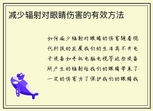 减少辐射对眼睛伤害的有效方法
