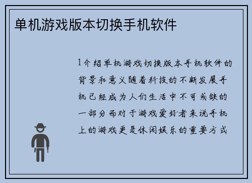 单机游戏版本切换手机软件