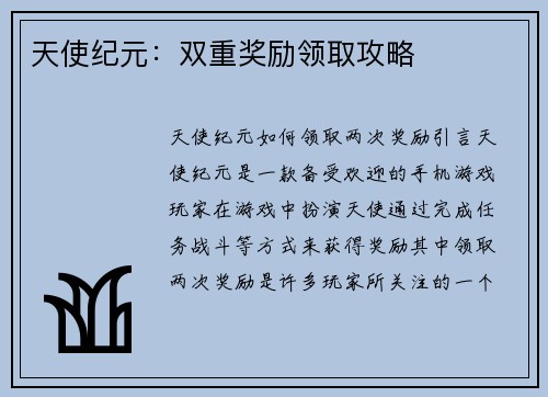 天使纪元:双重奖励领取攻略