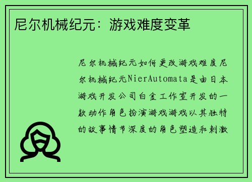 尼尔机械纪元:游戏难度变革