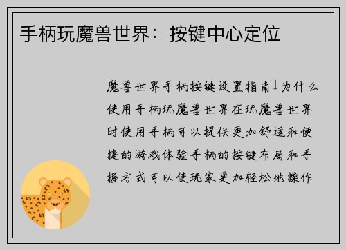 手柄玩魔兽世界:按键中心定位
