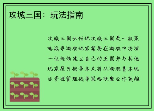 攻城三国:玩法指南