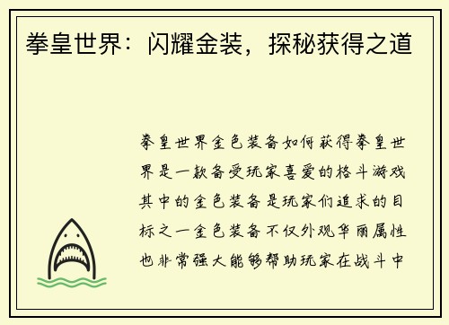 拳皇世界:闪耀金装,探秘获得之道