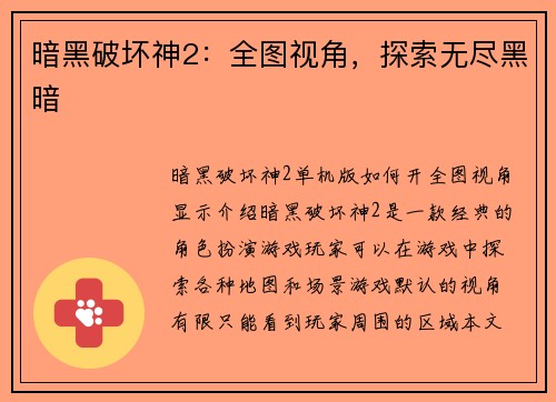 暗黑破坏神2:全图视角,探索无尽黑暗
