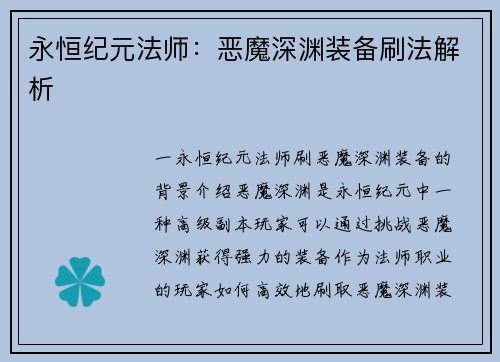 永恒纪元法师:恶魔深渊装备刷法解析