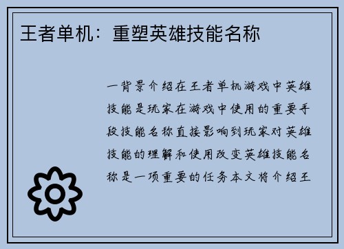 王者单机:重塑英雄技能名称