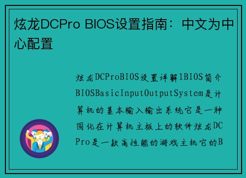 炫龙DCPro BIOS设置指南:中文为中心配置