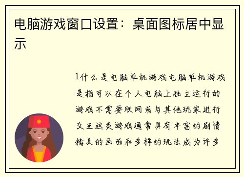 电脑游戏窗口设置:桌面图标居中显示