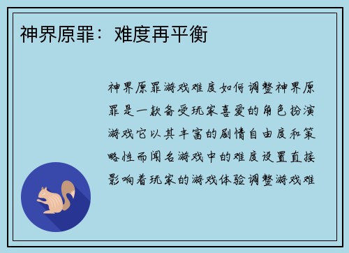 神界原罪:难度再平衡