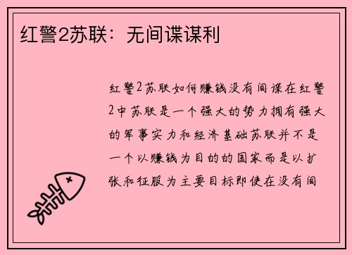 红警2苏联:无间谍谋利