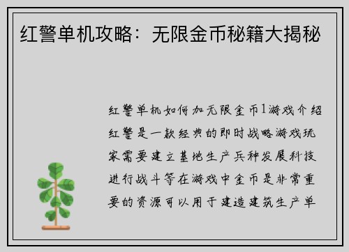 红警单机攻略：无限金币秘籍大揭秘