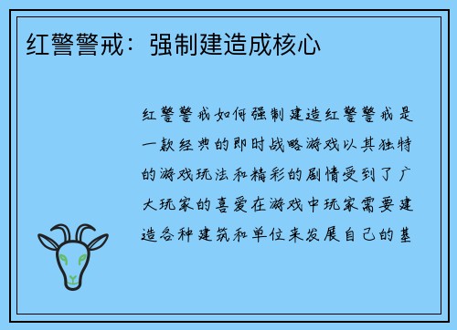 红警警戒:强制建造成核心