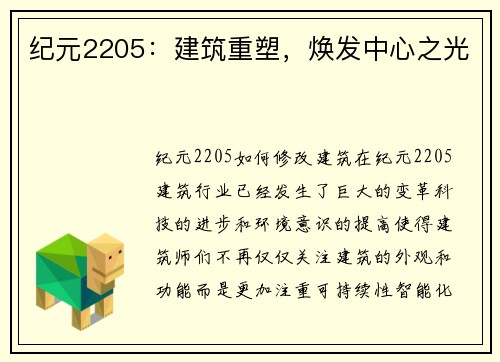 纪元2205:建筑重塑,焕发中心之光