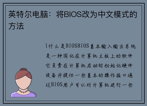 英特尔电脑:将BIOS改为中文模式的方法