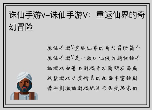 诛仙手游v-诛仙手游V:重返仙界的奇幻冒险