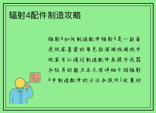 辐射4配件制造攻略