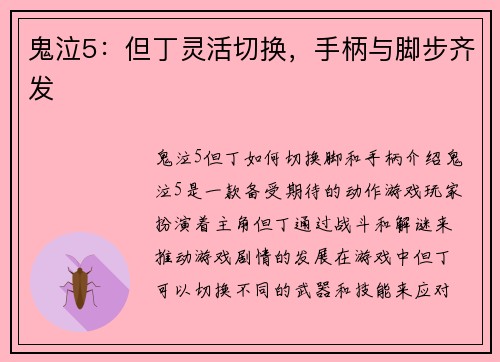 鬼泣5:但丁灵活切换,手柄与脚步齐发