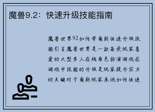 魔兽9.2:快速升级技能指南