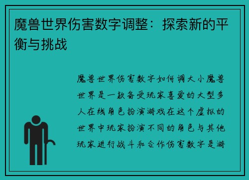 魔兽世界伤害数字调整:探索新的平衡与挑战