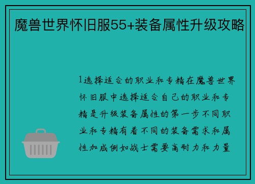 魔兽世界怀旧服55+装备属性升级攻略