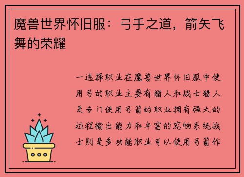 魔兽世界怀旧服:弓手之道,箭矢飞舞的荣耀