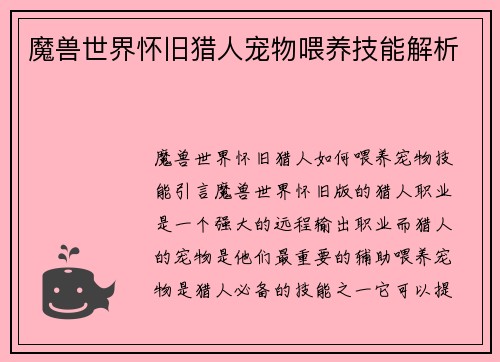 魔兽世界怀旧猎人宠物喂养技能解析