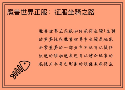 魔兽世界正服:征服坐骑之路