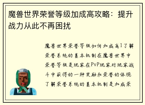 魔兽世界荣誉等级加成高攻略:提升战力从此不再困扰