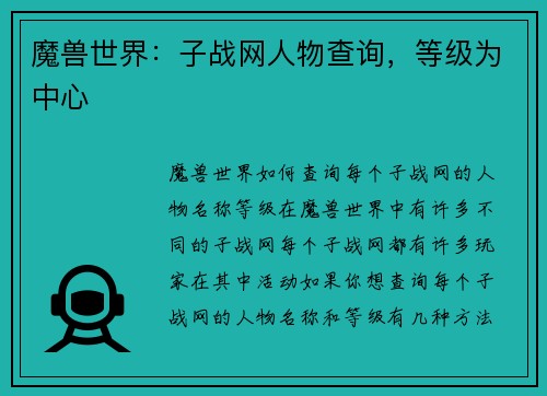 魔兽世界:子战网人物查询,等级为中心