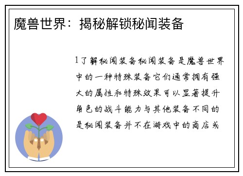 魔兽世界:揭秘解锁秘闻装备