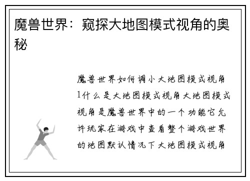 魔兽世界:窥探大地图模式视角的奥秘