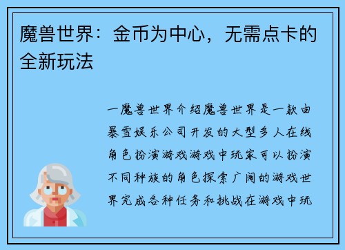 魔兽世界:金币为中心,无需点卡的全新玩法