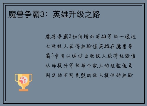 魔兽争霸3:英雄升级之路