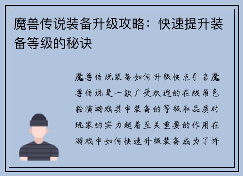 魔兽传说装备升级攻略:快速提升装备等级的秘诀