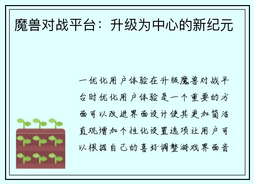 魔兽对战平台:升级为中心的新纪元
