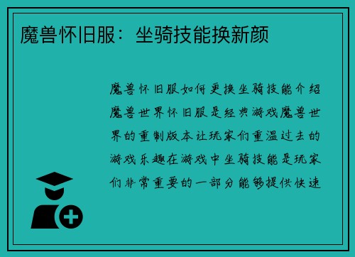 魔兽怀旧服:坐骑技能换新颜