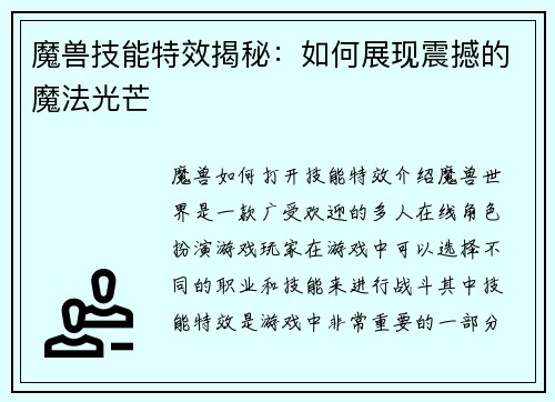 魔兽技能特效揭秘:如何展现震撼的魔法光芒