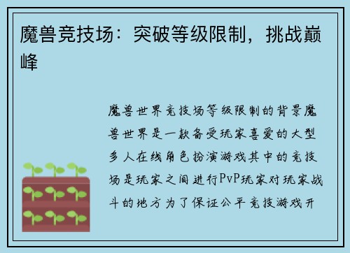 魔兽竞技场:突破等级限制,挑战巅峰