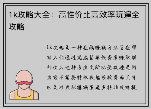 1k攻略大全:高性价比高效率玩遍全攻略