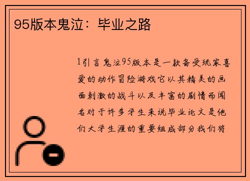 95版本鬼泣:毕业之路