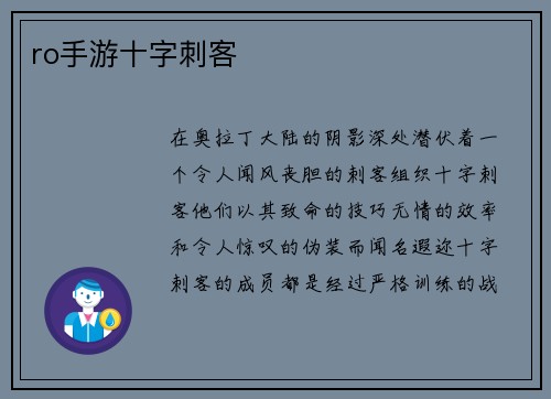 ro手游十字刺客